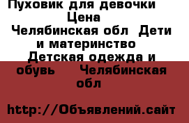 Пуховик для девочки “Adidas“ › Цена ­ 1 500 - Челябинская обл. Дети и материнство » Детская одежда и обувь   . Челябинская обл.